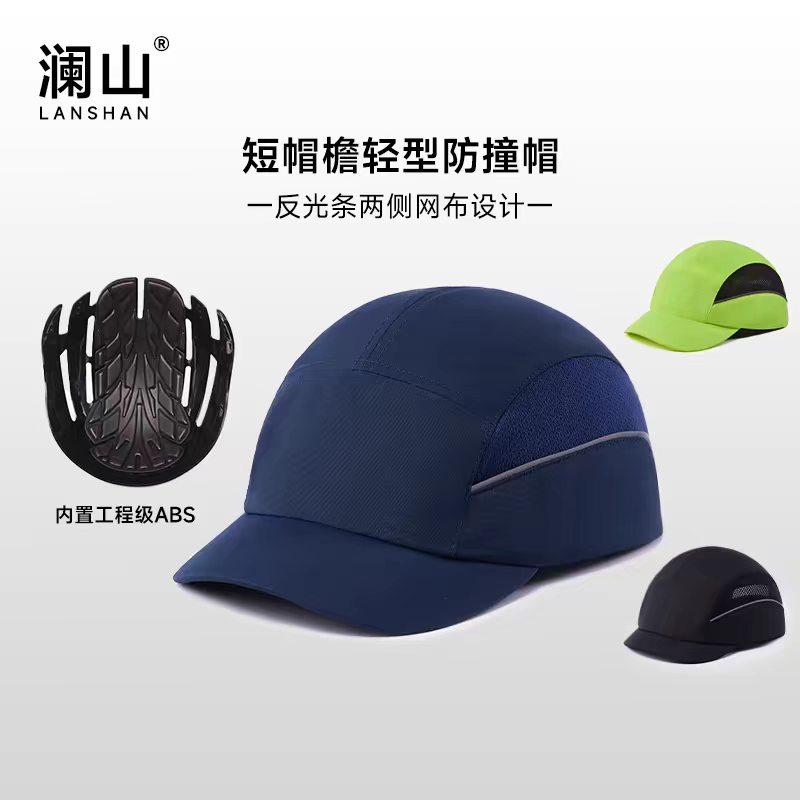 澜山 LS-007  轻型防撞帽-蓝色